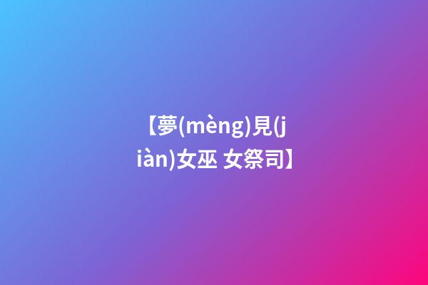【夢(mèng)見(jiàn)女巫 女祭司】